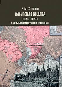 Сибирская ссылка (1943-1957) в калмыцкой и русской литературе