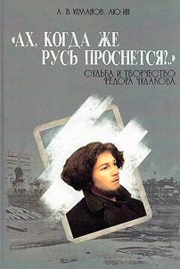 "Akh, kogda z︠h︡e Rusʹ prosnetsi︠a︡?..". Sudʹba i tvorchestvo Fedora Chudakova