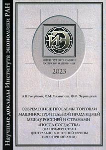 Sovremennye problemy torgovli mashinostroitelʹnoĭ produkt︠s︡ieĭ mez︠h︡du Rossieĭ i stranami "poi︠a︡sa sosedstva" (na primere stran T︠S︡entralʹno-Vostochnoĭ Evropy i Vostochnoĭ Azii)