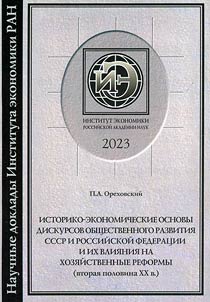 Istoriko-ekonomicheskie osnovy diskursov obshchestvennogo razvitii︠a︡ SSSR i Rossiĭskoĭ Federat︠s︡ii i ikh vlii︠a︡nii︠a︡ na khozi︠a︡ĭstvennye reformy (vtorai︠a︡ polovina XX v.)