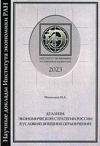 Dualizm ekonomicheskoĭ strategii Rossii v uslovii︠a︡kh vneshnikh ogranicheniĭ