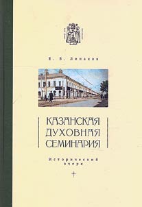 Kazanskai︠a︡ dukhovnai︠a︡ seminarii︠a︡