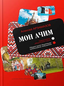 Мон ачим