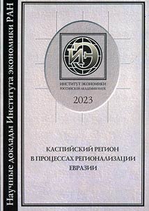Kaspiĭskiĭ region v prot︠s︡essakh regionalizat︠s︡ii Evrazii