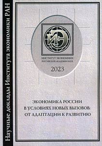 The Russian economy in the face of new challenges: from adaptation to development