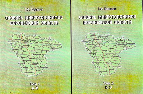 Словарь минитопонимии Воронежской области