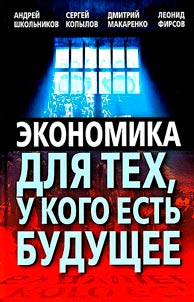 Ekonomika dli︠a︡ tekh, u kogo estʹ budushchee