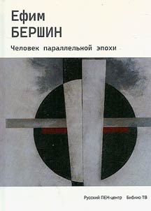 Chelovek parallelʹnoĭ epokhi