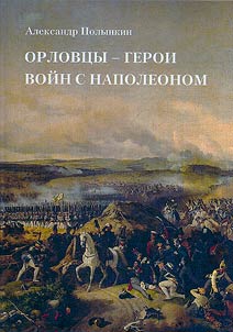 Orel citizens heroes of the wars with Napoleon
