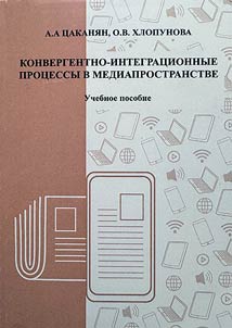 Конвергентно-интеграционные процессы в медиапространстве