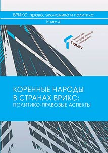Korennye narody v stranakh BRIKS: politiko-pravovye aspekty