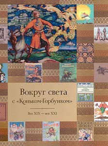 Vokrug sveta s "Konʹkom-Gorbunkom": vek XIX - vek XXI