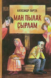 Ман пылак çырлам: Пьесăсем