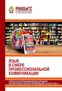 I︠A︡zyk v sfere professionalʹnoĭ kommunikat︠s︡ii