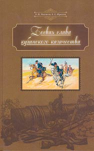 Boevai︠a︡ slava kubanskogo kazachestva: ot Berezani do Sarykamysha
