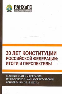 30 years of the Constitution of the Russian Federation: results and prospects