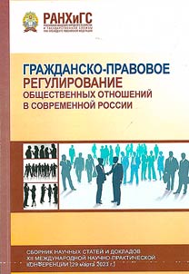 Civil regulation of social relations in modern Russia