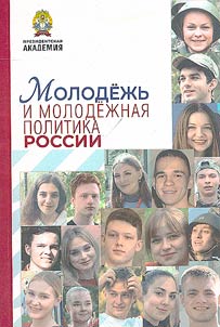 Youth and youth policy in modern Russia
