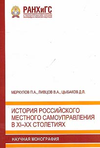 History of Russian local self-government in the 11th–20th centuries