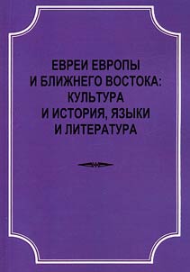 Istorii︠a︡ i kulʹtura evreev Evropy i Bliz︠h︡nego Vostoka