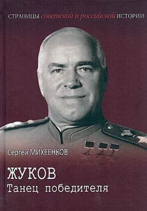 Жуков. Танец победителя