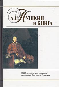 A.S. Pushkin and the book: marking the 225th anniversary of the birth of Alexander Sergeyevich Pushkin