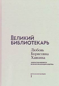 Великий библиотекарь: Любовь Борисовна Хавкина