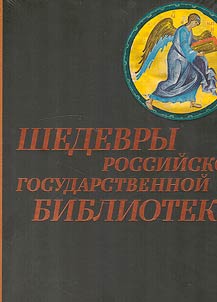 Masterpieces of the Russian State Library