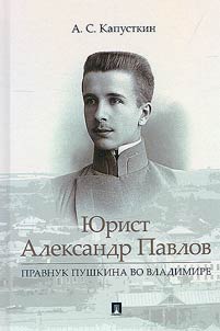 I︠u︡rist Aleksandr Pavlov