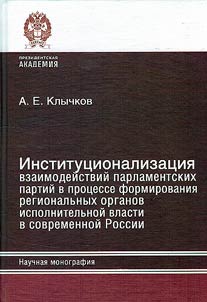 Институционализация взаимодействий парламентских партий в процессе формирования региональных органов исполнительной власти в современной России