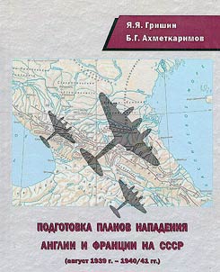 Preparation of plans for the attack of England and France on the USSR (August 1939 - 1940/41)