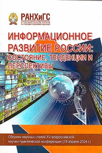Информационное развитие России: состояние, тенденции и перспективы