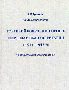 The Turkish question in the politics of the USSR, USA and Great Britain in 1941-1945