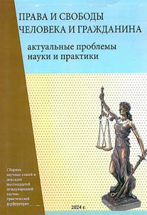 Rights and liberties of a person and national: urgent problems of theory and practice