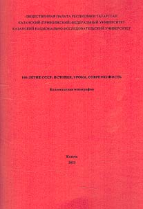 100-letie SSSR: istorii︠a︡, uroki, sovremennostʹ