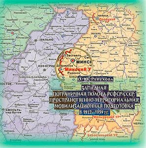 Zapadnai︠a︡ pogranichnai︠a︡ polosa RSFSR/SSSR: prostranstvenno-territorialʹnai︠a︡ mobilizat︠s︡ionnai︠a︡ podgotovka v 1917-1939 gg.