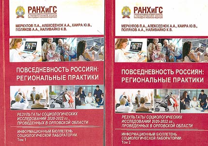 Everyday life of Russians: regional practices. Results of sociological research 2020-2022, conducted in the Orel region