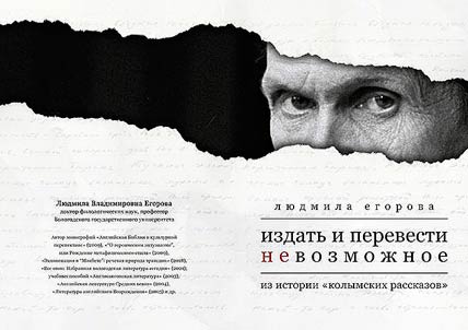 To publish and translate the impossible: from the history of "Kolyma Tales"