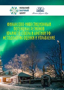 Financial and investment potential of the High North and Arctic regions of the Russian Federation: assessment methodology and management