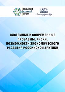 Systemic and modern problems, risks, opportunities for economic development of the Russian Arctic