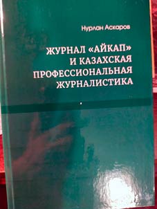 “Aykap” magazine and Kazakh professional journalism
