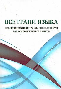 All Facets of Language: Theoretical and Applied Aspects of Languages ​​with Different Structures