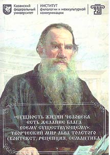 "Sushchnostʹ z︠h︡izni cheloveka estʹ z︠h︡elanie blaga vsemu sushchestvui︠u︡shchemu": tvorcheskiĭ mir Lʹva Tolstogo (kontekst, ret︠s︡ept︠s︡ii︠a︡, semantika)