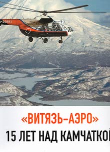 "Viti︠a︡zʹ-aero" – 15 let nad Kamchatkoĭ