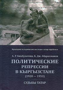 Political repressions in Kyrgyzstan (1920-1953): the fate of the Tatars