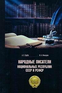 Narodnye pisateli nat︠s︡ionalʹnykh respublik Soi︠u︡za Sovetskikh Sot︠s︡ialisticheskikh Respublik i RSFSR