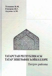 Башкортстан Республикасы татар эпиграфик һәйкәлләре: Стәрлебаш районы