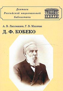 Dmitriĭ Fomich Kobeko