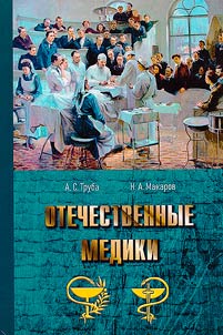 Otechestvennye mediki