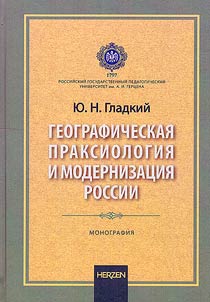 Географическая праксиология и модернизация России